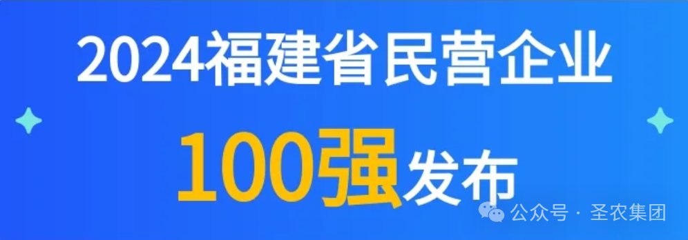 Aggame荣登2024福建省民营企业100强3大榜单，，，提升制造业民营企业TOP10
